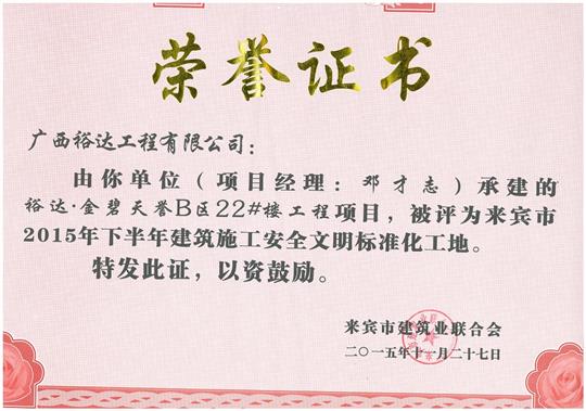 2015年下半年建筑施工安全文明標(biāo)準(zhǔn)化工地（金碧天譽B區(qū)22#樓）