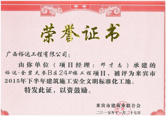 2015年下半年建筑施工安全文明標(biāo)準(zhǔn)化工地（金碧天譽B區(qū)24#樓）