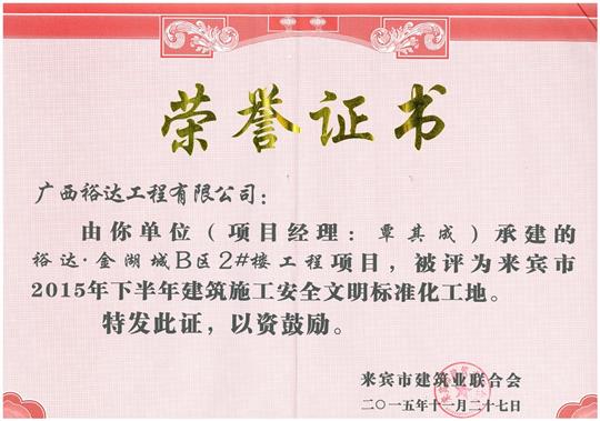 2015年下半年建筑施工安全文明標(biāo)準(zhǔn)化工地（金湖城B區(qū)2#樓工程）