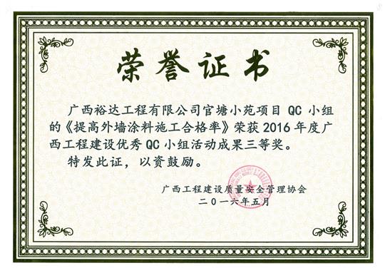 2016年度廣西工程建設(shè)優(yōu)秀QC小組活動成果三等獎《提高外墻涂料施工合格率》-官塘小苑項目