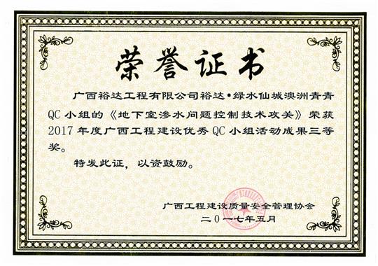 2017年廣西工程建設優(yōu)秀QC小組活動成果三等獎