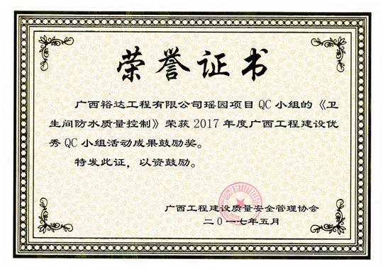 2017年廣西工程建設優(yōu)秀QC小組活動成果鼓勵獎