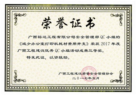 2017年廣西工程建設優(yōu)秀QC小組活動成果三等獎