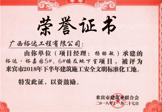 來(lái)賓市2018年下半年安全文明標(biāo)準(zhǔn)化工地（裕達(dá)。裕嘉園5#、6#樓及地下室）