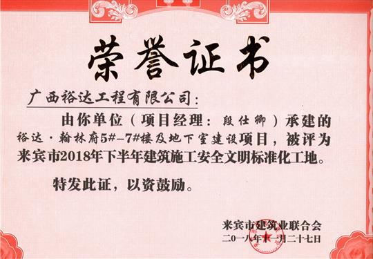 來(lái)賓市2018年下半年安全文明標(biāo)準(zhǔn)化工地（裕達(dá)。翰林府5#-7#樓及地下室）