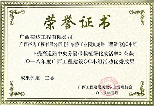 2018年度廣西工程建設QC小組活動優(yōu)秀成果