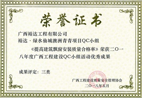 2018年度廣西工程建設QC小組活動優(yōu)秀成果