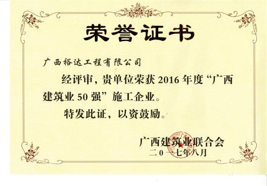 2016年度“廣西建筑業(yè)50強”施工企業(yè)