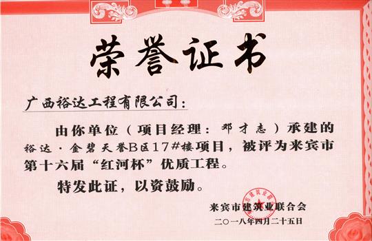 2018年來賓市第十六屆“紅河杯”優(yōu)質(zhì)工程(裕達(dá)·金碧天譽(yù)B區(qū)17#樓項(xiàng)目)