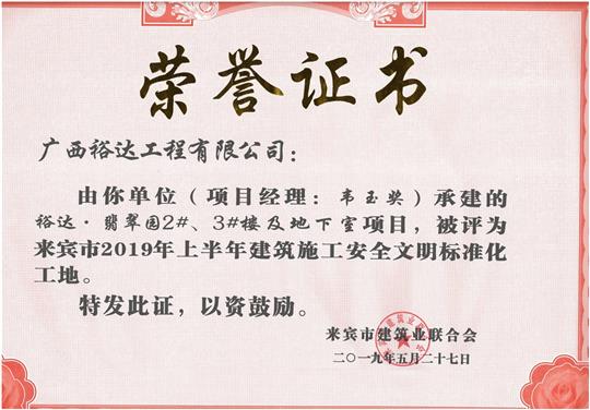 裕達·翡翠園2#、3#樓及地下室項目評為來賓市2019年上半年建筑施工安全文明標準化工地（項目經(jīng)理：韋玉獎）