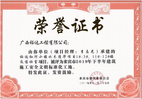 榆林春天7#樓、8#樓及地下室項目被評為來賓市2019年下半年建筑施工安全文明標準化工地（項目經(jīng)理：韋冬）